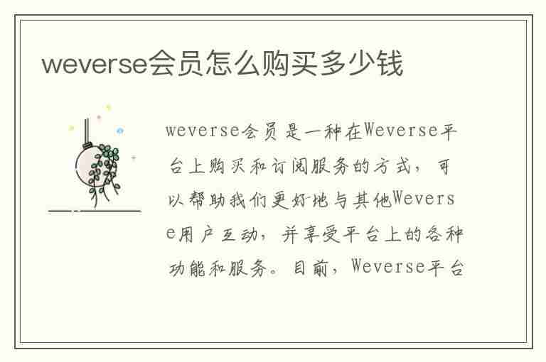 weverse会员怎么购买多少钱